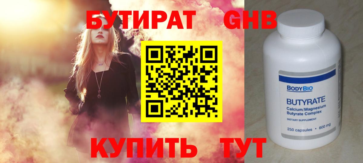 Бутират Butirat Елизово