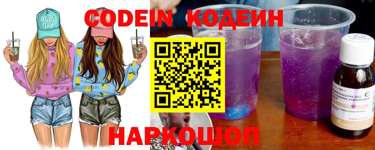 Кодеиновый сироп Lean напиток Lean (лин)  Вход с VPN  Елизово  Кодеин Purple Drank 